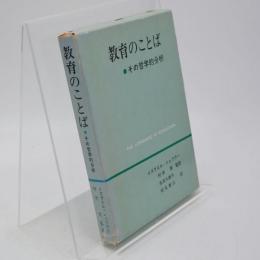 教育のことば : その哲学的分析
