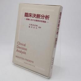 臨床決断分析 : 医療における意思決定理論