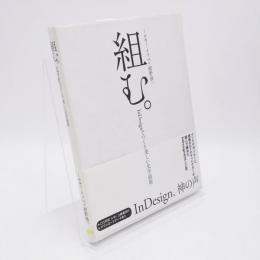 組む。 : InDesignでつくる、美しい文字組版
