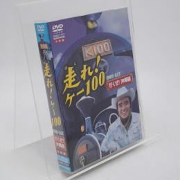 走れ!ケー100 DVD-SET「行くぜ!沖縄編」 [DVD]