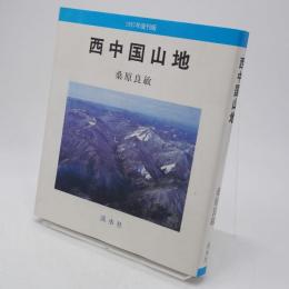 西中国山地