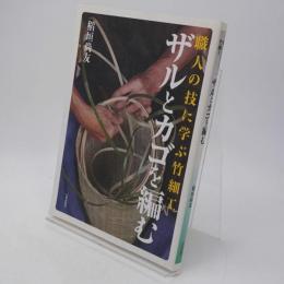 ザルとカゴを編む : 職人の技に学ぶ竹細工