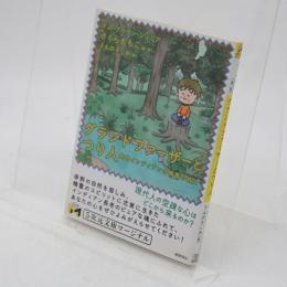 グランドファーザーとつり人