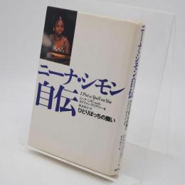 ニーナ・シモン自伝 : ひとりぼっちの闘い