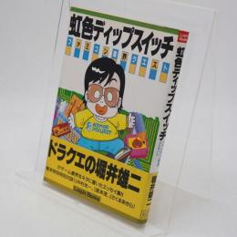 虹色ディップスイッチ : ファミコン業界クエスト