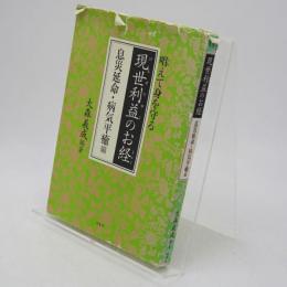 現世利益のお経