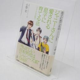 ジャニーさんに愛される息子に育てる法
