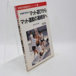 マット遊びからマット運動の連続技へ