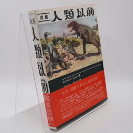 人類以前 : 図鑑