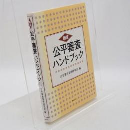 公平審査ハンドブック