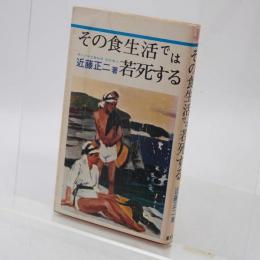 その食生活では若死する
