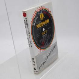 アナログ・ミステリー・ツアー : 世界のビートルズ1962-1966