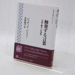触発する言葉