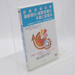 DVDで学ぶ喀痰吸引・経管栄養の手順と留意点 : 介護職員等による喀痰吸引・経管栄養研修用教材