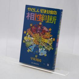 やさしい四柱推命相性判断