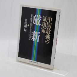 中国最強の気功家 厳新 : 能力開発と長寿をかなえる気功法