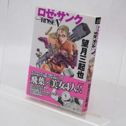 ロゼ・サンク : 短編傑作選