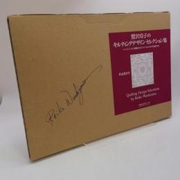 鷲沢玲子のキルティングデザインセレクション集 : ベースラインから華麗なるホワイトキルトまでの図案170