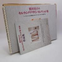 鷲沢玲子のキルティングデザインセレクション集 : ベースラインから華麗なるホワイトキルトまでの図案170