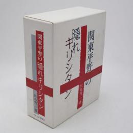 関東平野の隠れキリシタン