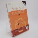 なめらか日本語会話 : 中級からの会話テキスト