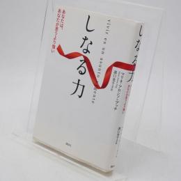 しなる力 : あなたは、あなたが思うより強い