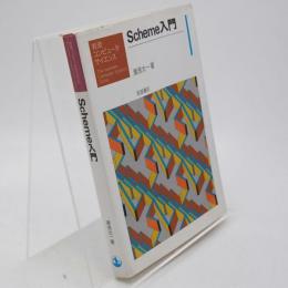 Scheme入門