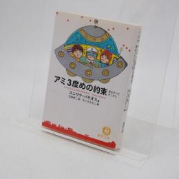 アミ3度めの約束 : 愛はすべてをこえて