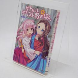 かわいい☆キリスト教のほん