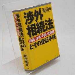 渉外相続法(韓国・台湾・中国・北朝鮮)とその登記手続