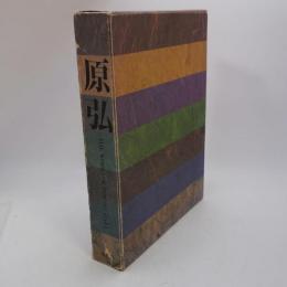 原弘 : グラフィック・デザインの源流