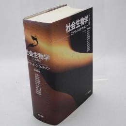 社会生物学 合本版
