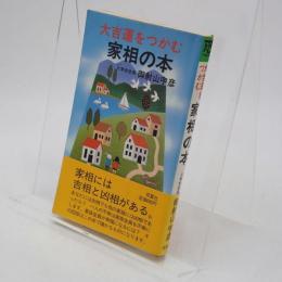 大吉運をつかむ家相の本