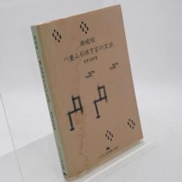 南琉球・八重山石垣方言の文法