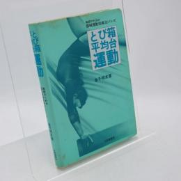 とび箱・平均台運動 (教師のための器械運動指導法シリーズ 1)