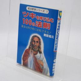 ツキを呼び込む100の法則 : 運命は科学的に好転できる!