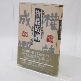 権藤成卿その人と思想 : 昭和維新運動の思想的源流