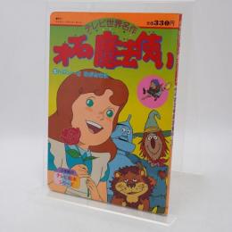 オズの魔法使い : テレビ世界名作
