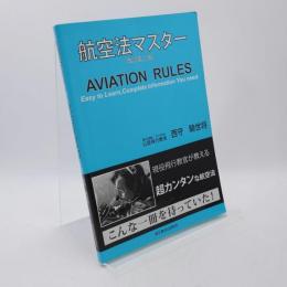 航空法マスター　改訂第2版