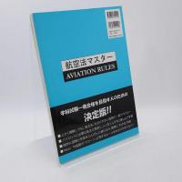 航空法マスター　改訂第2版