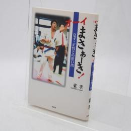 オーイまさぁーき! : 息子・正哲との想い出