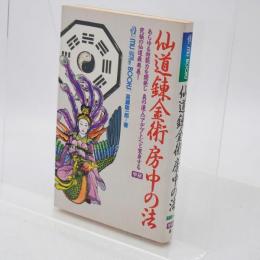 仙道錬金術房中の法 : あらゆる超能力を開発し真の達人(アデプト)へと変身する究極の仙道最奥義!