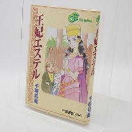 王妃エステル 改訂 (CS Comics) 
