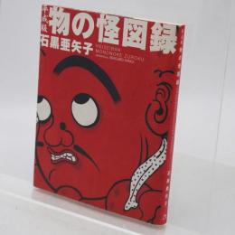 平成版物の怪図録