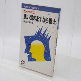 なべつぐの思い出のあすなろ戦士