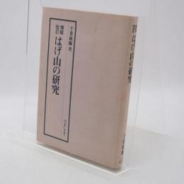 はげ山の研究