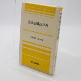 図解鋳造用語辞典