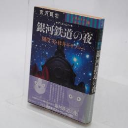 アニメーション銀河鉄道の夜 : 演出台本&絵コンテ集