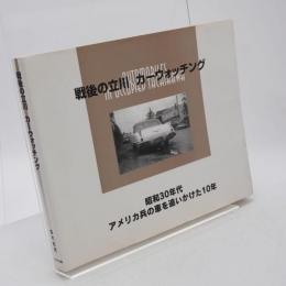 戦後の立川・カーウォッチング : 昭和30年代アメリカ兵の車を追いかけた10年