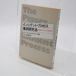 インシデント・プロセス事例研究法 : 管理者のケースマインドを育てる法